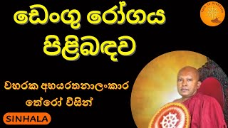 ඩෙංගු රෝගය පිළිබඳව