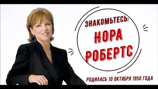 Нора Робертс