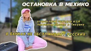 В США ЧЕРЕЗ МЕКСИКУ Часть 2. Остановка в Мехико Сити. Билеты в Тихуану 2022 год