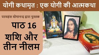 16 शशि और तीन नीलम | योगी कथामृत : एक योगी की आत्मकथा