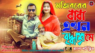 Mojiborer Baba Akhon Briddhashram | New Comedy short film 2022 | cast by Mojibor & Badsha