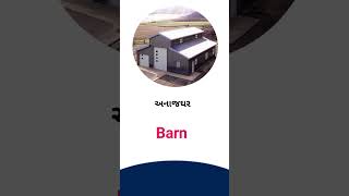 Barn meaning in Gujarati - English Dictionary