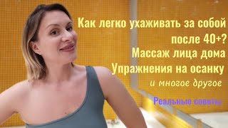 Как легко ухаживать за собой дома? Упражнения на осанку Файсфитнес лица