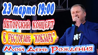 УЖЕ СКОРО!! Руслан Исаков - Авторский КОНЦЕРТ 23 марта