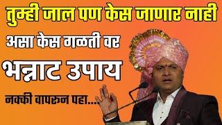 ही दोन पाने केसगळती बंद करतील / स्वागत तोडकर / swagat todkar kes galati upay