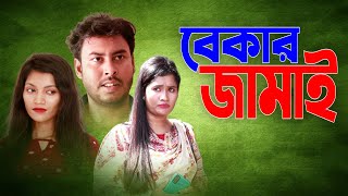 বেকার জামাই l Bekar Jamai l New Short Film 2022 | PPJ Media