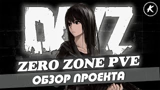 DAYZ | ОБЗОР ПРОЕКТА ZERO ZONE PVE I DEER ISLE | БОТЫ, МУТАНТЫ | #dayz