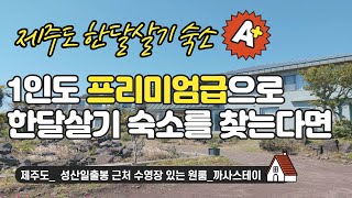 제주도 #한달살기 숙소_성산일출봉 근처 수영장 있는 원룸_까사스테이