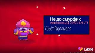 херь по Brawl Stars