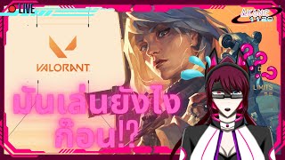 [🔴Valorant Live] | Akane1120 | First Time Valorant (TH/EN)