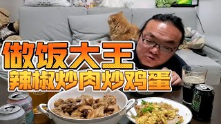 超级下饭菜！无敌简单！做饭大王（我）的辣椒炒肉炒鸡蛋！少见的做饭视频完整展示！