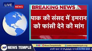 पाकिस्तान की ससंद में इमरान खान को फांसी देने की मांग | NEWS Temple