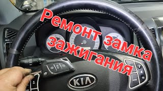 Ремонт замка зажигания kia Ceed в Ростове-на-Дону 89081882037