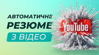 Автоматичне резюме з Youtube-відео | Video Highlight