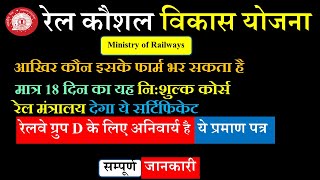 Rail Kaushal Vikas Yojana | रेल कौशल विकास के फायदे | rail kaushal vikas yojna kya hai