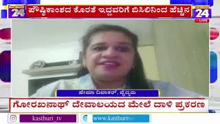 Dr Hema Divakar on Kasthuri News 24 talking on coping with scorching summer heat (KANNADA)