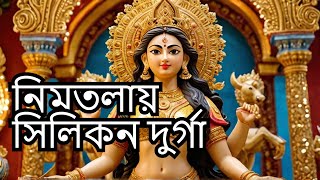 exclusive look silicone Durga maa। silicon Durga thakur 2024 | দুর্গাপূজায় নিমতলায় ঘুরতে যাওয়া