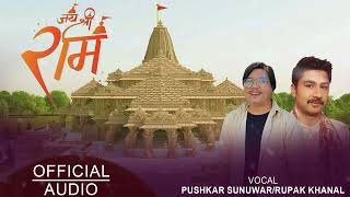 Shree Ram Nam Mala By Pushkar Sunuwar,Rupak Khanal | Office Audio Shree Ram Bhajan