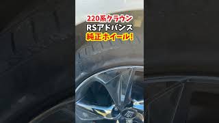 【このデザイン良いのでは!?】220系クラウンRSアドバンスの純正ホイールカッコ良い！18インチです。#トヨタ #クラウン #220系クラウン #crown #ホイール#car