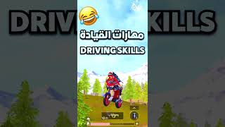 امنعوا الضحك ببجي موبايل No laughing pubg mobile#shorts