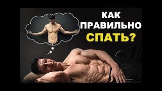 8 Секретов Идеального Сна | Высыпайся!