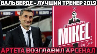 ВАЛЬВЕРДЕ - ЛУЧШИЙ ТРЕНЕР 2019 ● АРТЕТА ВОЗГЛАВИЛ АРСЕНАЛ ● МЕССИ СНОВА ЛУЧШИЙ В ЭТОМ ГОДУ