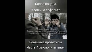 "Слово пацана" Реальные прототипы,часть 4 заключительная. #стрим #словопацанасериал #shorts