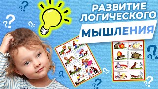 КАК РАЗВИТЬ ЛОГИЧЕСКОЕ МЫШЛЕНИЕ/ИГРЫ на развитие мышления с Vika_Mois