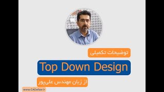 آموزش رایگان کتیا طراحی از بالا به پایین Top Down Design کدافزار