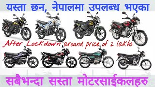 सस्ताे माेटरसाईककाे खाेजिमा हुनुहुन्छ भने याे भिडियो हेर्नुहाेस । Best low price bikes in Nepal 2020