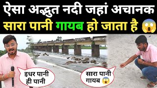 Bihar के इस अद्भुत नदी में अचानक गायब हो जाता सारा पानी 😱 लोग मान रहे चमत्कार! #river