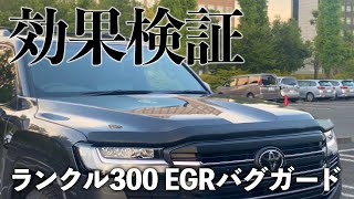 ランドクルーザー300EGRバグガード　高速道路を走行して効果検証