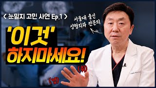 눈밑지방재배치 고민 사연 모음 (Ep.1) 눈밑지 수술 후 패여보이는 눈밑..! 부작용인가요? - 의학박사 백승준