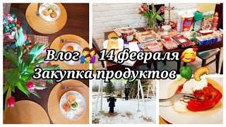 ЗАКУПКА ПРОДУКТОВ/УЮТНЫЙ СЕМЕЙНЫЙ ВЛОГ/ НАШЕ 14 ФЕВРАЛЯ