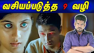 வசியப்படுத்த 9 வழி #tamilguru #tamilinformation #naveenbharathi