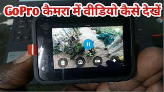 GoPro me record ki gayi photo video gopro me kaise dekhe | How To See GoPro Recorded Photo Video