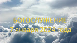 Богослужение 7 января 2024 года