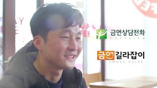 새로운 삶의 시작 금연, 금연성공자 인터뷰_김결님