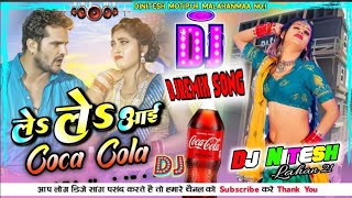 Le le aayi coca cola - DjRemix Song -ले ले आइ कोका कोला -khesari lal yadav shilpi raj djsong 2024