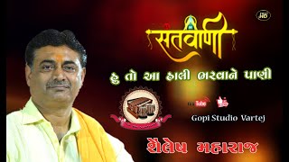 Shailesh Maharaj : હુ તો આ હાલી ભરવા ને પાણી || શૈલેષ મહારાજ | SANTVANI || bhajan ||gopistudiovartej