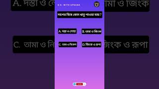 G.K. With Afsana|Bengali GK Questions and Answers |Genarel knowledge|GK|G.K|Bangla Gk |Bangla Quiz