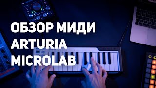 ОБЗОР КОМПАКТНОЙ МИДИ - ARTURIA MICROLAB