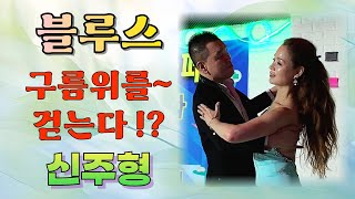 엄지댄스TV#구름위을 걷는 블루스~#참!!~ 이사람 블루스 맛갈나게 잘춘다#천안 원투포 댄스카페#신주형원장#여러분 부럽죠?~리듬감이 죽입니다#사교댄스#정통사교#남성역1번출구#