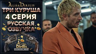 Три куруша 4 серия русская озвучка AlisaDirilis