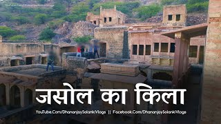 जसोल का किला || JASOL FORT || मां माजीसा का महल जसोल || Dhananjay Solanki Vlogs