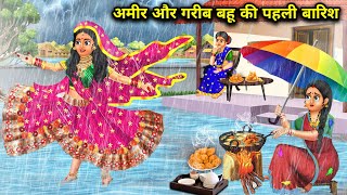 अमीर और गरीब बहू की पहली बारिश | Ameer aur gareeb Bahu ki pehli barish | Sas Bahu Kahaniya | Moral |