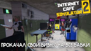 Избил Илона Маска и теперь я мою туалеты(нет)! Успешный бизнесмен! | Internet Cafe Simulator 2 #2.4