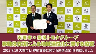 天理市と奈良トヨタグループとの移動支援による地域活性化に関する協定締結式