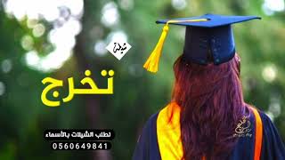 شيلة تخرج 2022 بدون اسم || هلا والله بزينك جديد 2022 ||مجانيه تنفيذ بلاسماء 0559365442