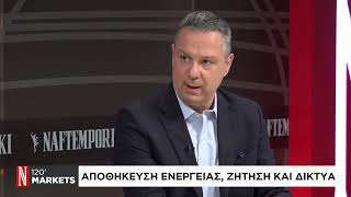 O Π. Λαδακάκος στο κανάλι της "Ναυτεμπορικής" για την αποθήκευση, τα δίκτυα και τις διασυνδέσεις